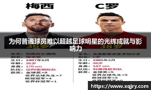 为何普通球员难以超越足球明星的光辉成就与影响力