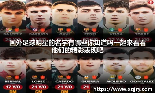 国外足球明星的名字有哪些你知道吗一起来看看他们的精彩表现吧