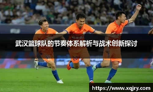武汉篮球队的节奏体系解析与战术创新探讨