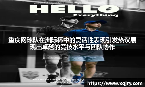 重庆网球队在洲际杯中的灵活性表现引发热议展现出卓越的竞技水平与团队协作