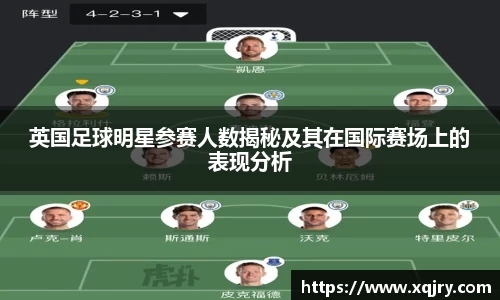 英国足球明星参赛人数揭秘及其在国际赛场上的表现分析