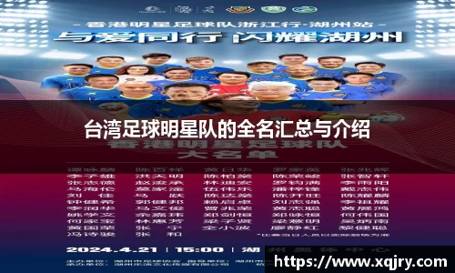 台湾足球明星队的全名汇总与介绍