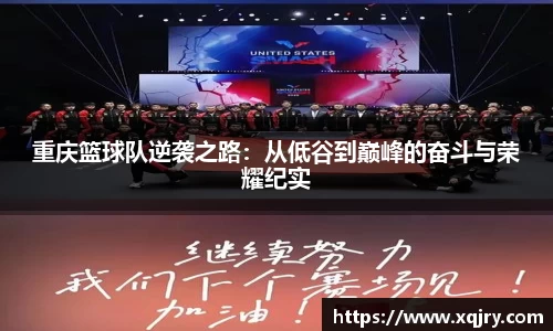 重庆篮球队逆袭之路：从低谷到巅峰的奋斗与荣耀纪实