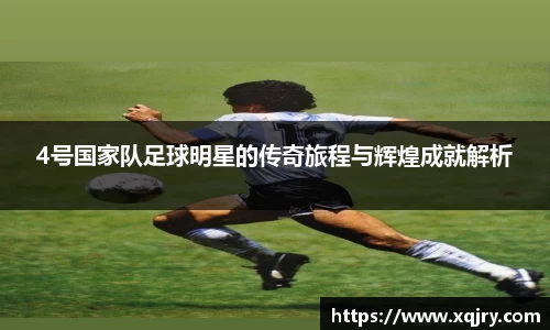 4号国家队足球明星的传奇旅程与辉煌成就解析