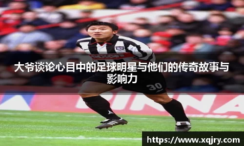 大爷谈论心目中的足球明星与他们的传奇故事与影响力