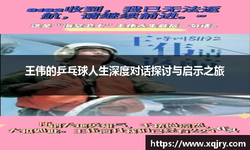 王伟的乒乓球人生深度对话探讨与启示之旅