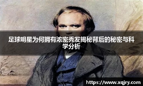足球明星为何拥有浓密秀发揭秘背后的秘密与科学分析