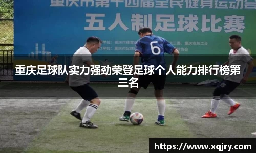 重庆足球队实力强劲荣登足球个人能力排行榜第三名