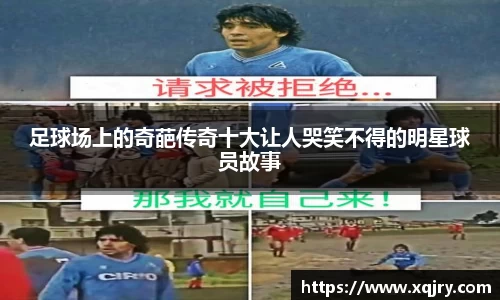 足球场上的奇葩传奇十大让人哭笑不得的明星球员故事