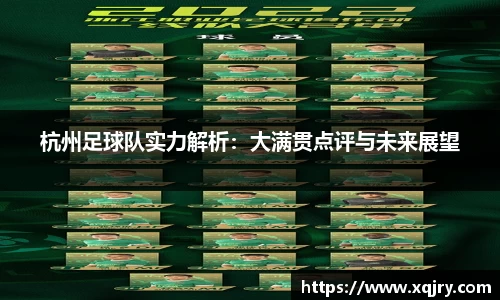 杭州足球队实力解析：大满贯点评与未来展望