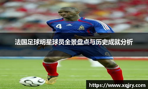 法国足球明星球员全景盘点与历史成就分析